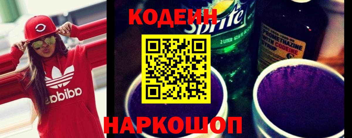 Кодеиновый сироп Lean напиток Lean (лин) Кингисепп